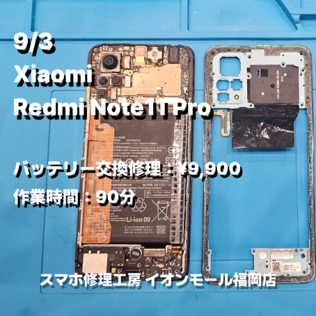 Xiaomi　Redmi Note11 Pro　バッテリー交換の修理実例｜バッテリー劣化【スマホ修理工房 イオンモール福岡店】